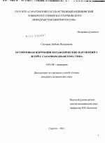 Нутритивная коррекция метаболических нарушений у детей с сахарным диабетом 1-го типа - диссертация, тема по медицине