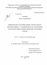 Профилактика острой реакции "трансплантат против хозяина" у пациентов после аллогенной трансплантации гемопоэтических стволовых клеток. - диссертация, тема по медицине