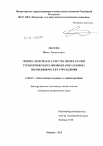 Оценка здоровья и качества жизни врачей терапевтического профиля амбулаторно-поликлинических учреждений - диссертация, тема по медицине