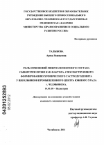 Роль изменений микроэлементного состава сыворотки крови как фактора, способствующего формированию хронического гастродуоденита у школьников промышленного центра Южного Урала г. Челябинска - диссертация, тема по медицине