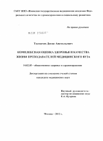 Комплексная оценка здоровья и качества жизни преподавателей медицинского вуза - диссертация, тема по медицине