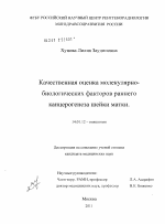 Качественная оценка молекулярно-биологических факторов раннего канцерогенеза шейки матки. - диссертация, тема по медицине