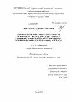 КЛИНИКО-ФУНКЦИОНАЛЬНЫЕ ОСОБЕННОСТИ ХРОНИЧЕСКОЙ СЕРДЕЧНОЙ НЕДОСТАТОЧНОСТИ У БОЛЬНЫХ С СОХРАНЕННОЙ ФРАКЦИЕЙ ВЫБРОСА ЛЕВОГО ЖЕЛУДОЧКА ПОСЛЕ ИНФАРКТА МИОКАРДА - диссертация, тема по медицине