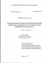 Оптимизация диагностики артериальной гипертонии и выявления субклинического поражения органов-мишеней в молодом возрасте - диссертация, тема по медицине