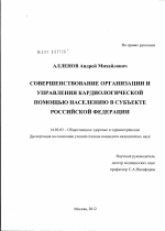 Совершенствование организации и управления кардиологической помощью населению в субъекте Российской Федерации - диссертация, тема по медицине