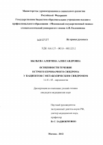 Особенности течения острого коронарного синдрома у пациентов с метаболическим синдромом - диссертация, тема по медицине