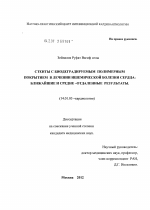 "Стенты с биодеградируемым полимерным покрытием в лечении ишемической болезни сердца: ближайшие и средне-отдаленные результаты". - диссертация, тема по медицине