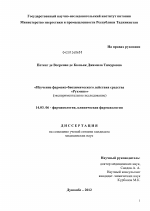 Изучение фармако-биохимических свойств средства "РУХМИН" - диссертация, тема по медицине