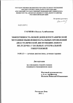 Эффективность новой допплерографической методики выявления начальных проявлений диастолической дисфункции левого желудочка у больных артериальной гипертензией - диссертация, тема по медицине