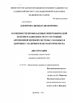 Особенности профилактики гипертонической болезни в зависимости от состояния автономной нервной системы у больных и здоровых с наличием и без факторов риска - диссертация, тема по медицине