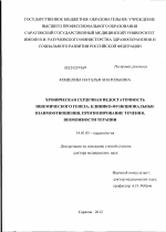 Хроническая сердечная недостаточность ишемического генеза: клинико-функциональные взаимоотношения, прогнозирование течения, возможности терапии - диссертация, тема по медицине