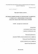 Пролиферативные процессы эндометрия у пациенток старше 60 лет. Современные технологии в диагностике и хирургическом лечении. - диссертация, тема по медицине