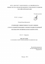 Сравнение эффективности двух видов субтотальной роезекции головки поджелудочной железы - диссертация, тема по медицине