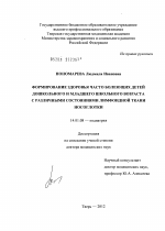 Формирование здоровья часто болеющих днтнй дошкольного и младшего школьного возраста с различными состояниями ткани носоглотки - диссертация, тема по медицине