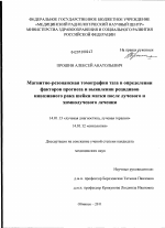 Магнитно-резонансная томография таза в определении факторов прогноза и выявления рецидивов инвазивного рака шейки матки после лучевого и химиолучевого лечения - диссертация, тема по медицине