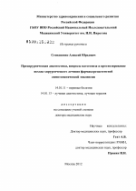 Прехирургическая диагностика, вопросы патогенеза и прогнозирование исхода хирургического лечения фармакорезистентной симптоматической эпилепсии - диссертация, тема по медицине