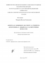 Антитела к С-концевому фрагменту АТ1 рецептора ангиотензина II - новый класс кардиотропных препаратов - диссертация, тема по медицине