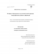 Фотофорез 5-фторурацила в восстановительной коррекции гипертрофических рубцовых деформаций - диссертация, тема по медицине