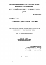 Хирургическое лечение дегенеративных стенозов поясничного отдела позвоночника - диссертация, тема по медицине