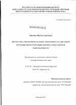 Диагностика, интенсивная терапия и эффективность радикальной коррекции жизнеугрожающих пороков сердца в периоде новорожденности - диссертация, тема по медицине