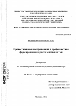 Прогестагенная контрацепция в профилактике формирования и роста миомы матки - диссертация, тема по медицине