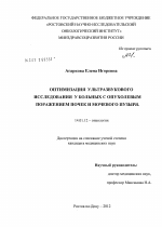 Оптимизация ультразвукового исследования у больных с опухолевым поражением почек и мочевого пузыря - диссертация, тема по медицине