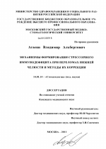 Механизмы формирования стрессорного иммунодефицита при переломах нижней челюсти и методы их коррекции - диссертация, тема по медицине