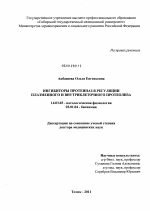 Ингибиторы протеиназ в регуляции плазменного и внутриклеточного протеолиза - диссертация, тема по медицине