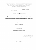 Минимально-инвазивное радиочастотное хирургическое лечение инволюционных изменений мягких тканей лица и шеи - диссертация, тема по медицине