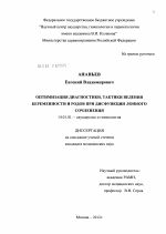 Оптимизация диагностики, тактики ведения беременности и родов при дисфункции лонного сочленения - диссертация, тема по медицине