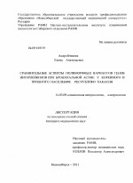 Сравнительные аспекты полиморфных вариантов генов ИЛ-4 и ИЛ-10 при бронхиальной астме у коренного и пришлого населения республики Хакасия - диссертация, тема по медицине