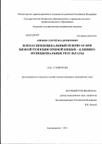 Илеоасцендоцекальный резервуар при низкой резекции прямой кишки - клинико-функциональные результаты - диссертация, тема по медицине