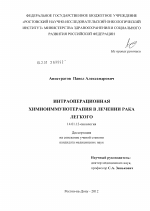 Интраоперационная химиоиммунотерапия в лечении рака легкого - диссертация, тема по медицине