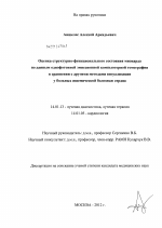 Оценка структурно-функционального состояния миокарда по данным однофотонной эмиссионной компьютерной томографии в сравнении с другими методами визуализации у больных ишемической болезнью сердца - диссертация, тема по медицине