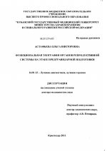 Функциональная эхография органов репродуктивной системы на этапе предгравидарной подготовки - диссертация, тема по медицине