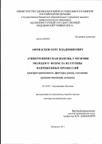 Гипертоническая болезнь у мужчин молодого возраста из группы напряженных профессий (распространенность, факторы риска, состояние органов-мишеней, лечение) - диссертация, тема по медицине