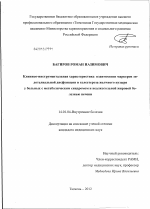 КЛИНИКО-ИНСТРУМЕНТАЛЬНАЯ ХАРАКТЕРИСТИКА ВЗАИМОСВЯЗИ МАРКЕРОВ ЭНДОТЕЛИАЛЬНОЙ ДИСФУНКЦИИ И ХОЛЕСТЕРОЗА ЖЕЛЧНОГО ПУЗЫРЯ У БОЛЬНЫХ С МЕТАБОЛИЧЕСКИМ СИНДРОМОМ И НЕАЛКОГОЛЬНОЙ ЖИРОВОЙ БОЛЕЗНЬЮ ПЕЧЕНИ - диссертация, тема по медицине