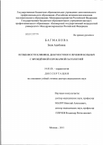 Особенности клиники, диагностики и лечения больных с врожденной коронарной патологией - диссертация, тема по медицине