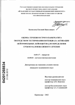 Оценка течения острого панкреатита посредством тестирования потенциала активации нейтрофильных лейкоцитов для определения сроков малоинвазивного лечения. - диссертация, тема по медицине