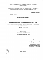 Клиническое обоснование диагностической программы при хирургическом лечении опухолей надпочечников - диссертация, тема по медицине