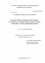 Качество жизни и тревожно-депрессивные расстройства у больных бронхиальной астмой в сочетании с артериальной гипертензией - диссертация, тема по медицине