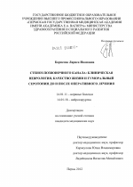 Стеноз позвоночного канала: клиническая неврология, качество жизни и гуморальный серотонин до и после оперативного лечения - диссертация, тема по медицине