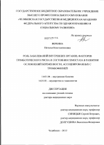 РОЛЬ ЗАБОЛЕВАНИЙ ВНУТРЕННИХ ОРГАНОВ, ФАКТОРОВ ТРОМБОТИЧЕСКОГО РИСКА И СОСТОЯНИЯ ГЕМОСТАЗА В РАЗВИТИИ ОСЛОЖНЕНИЙ БЕРЕМЕННОСТИ, АССОЦИИРОВАННЫХ С ТРОМБОФИЛИЕЙ - диссертация, тема по медицине