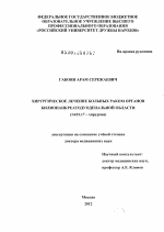 Хирургическое лечение больных раком органов билиопанкреатодуоденальной области - диссертация, тема по медицине