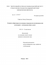 Клинико-лабораторное исследование погрешностей, возникающих при регистрации соотношения зубных рядов - диссертация, тема по медицине