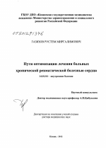 Пути оптимизации лечения больных хронической ревматической болезнью сердца - диссертация, тема по медицине