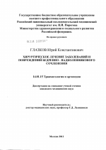 Хирургическое лечение заболеваний и повреждений бедренно - надколенникового сочленения. - диссертация, тема по медицине