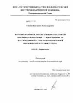 Изучение факторов, определяющих отдаленный прогноз жизни больных с ангиографически подтвержденной, стабильно протекающей ишемической болезни сердца. - диссертация, тема по медицине