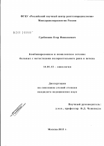 Комбинированное и комплексное лечение больных с местатазами колоректального рака в печень. - диссертация, тема по медицине