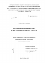 Конденсированные бензимидазолы - новый класс каппа-опиоидных агонистов - диссертация, тема по медицине